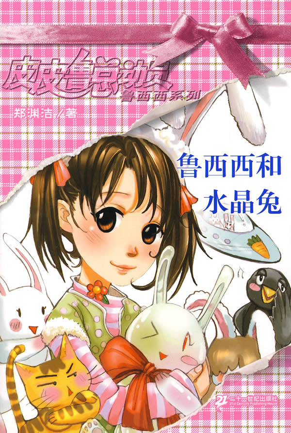 皮皮鲁总动员鲁西西系列-鲁西西和水晶兔