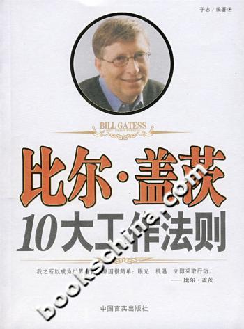比尔.盖茨10大工作法则