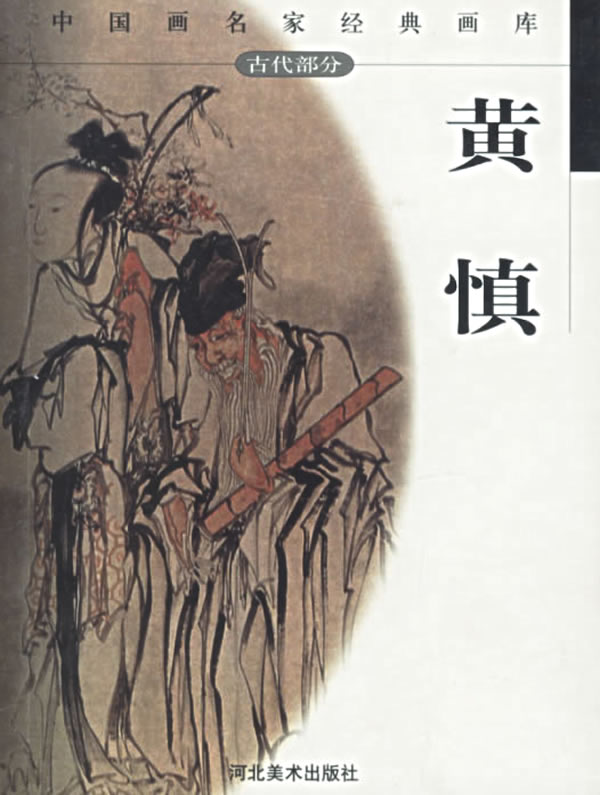 中国画名家经典画库.黄慎