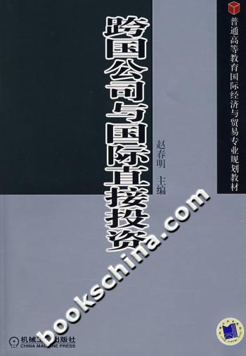 跨国公司与国际直接投资