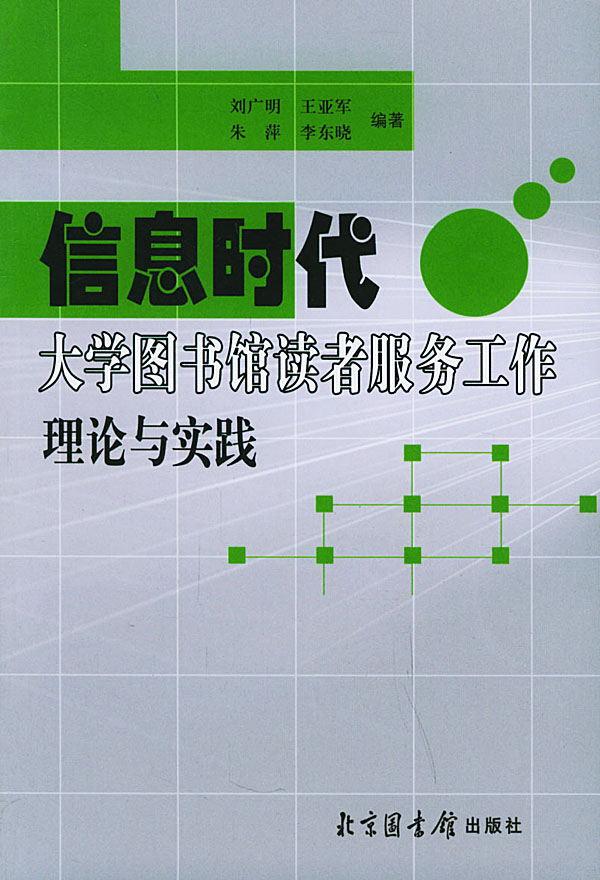 信息时代大学图书馆读者服务工作理论与实践
