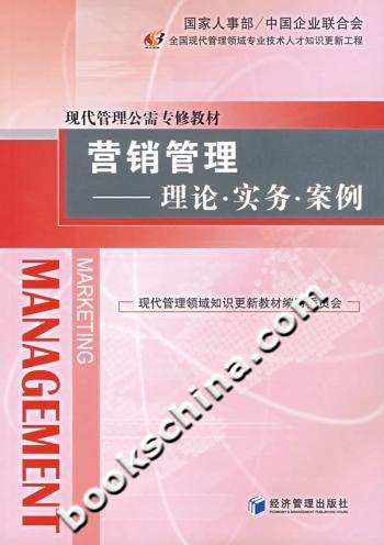 营销管理——理论·实务·案例