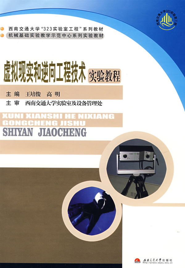 虚拟现实和逆向工程技术实验教程