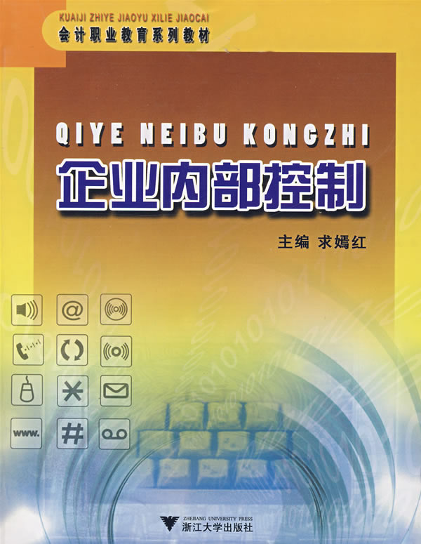 企业内部控制
