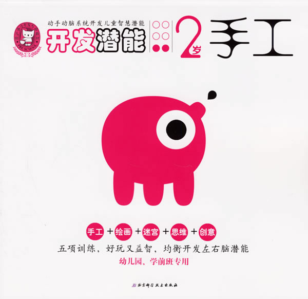 2岁手工-开发潜能(幼儿园.学前班专用)