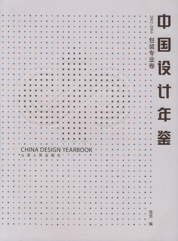 中国设计年鉴 2002-2004 包装专业卷