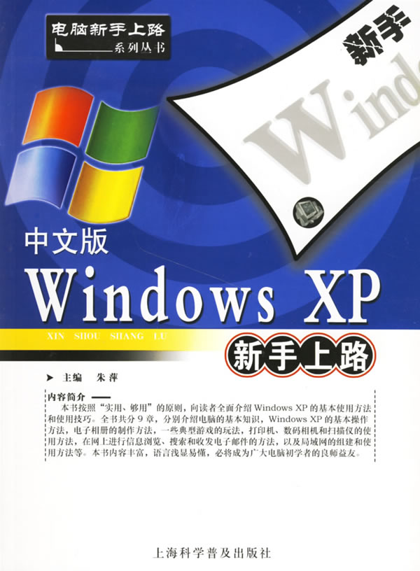 中文版WINDOWS XP 新手上路