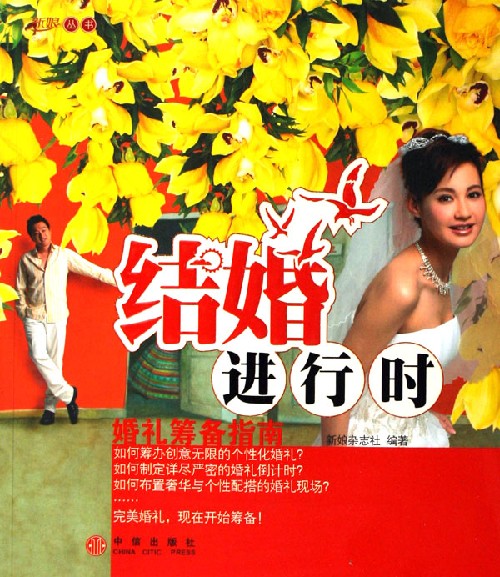 结婚进行时--婚礼筹备指南