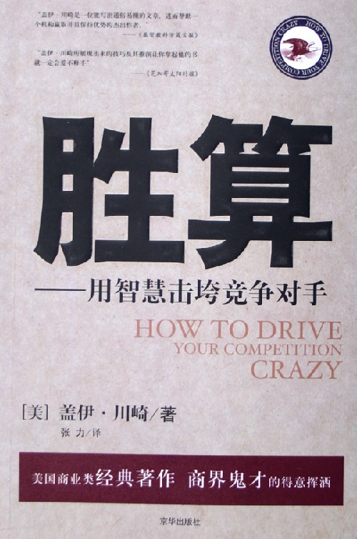 胜算——用智慧击垮竞争对手