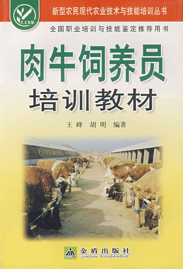 肉牛饲养员培训教材