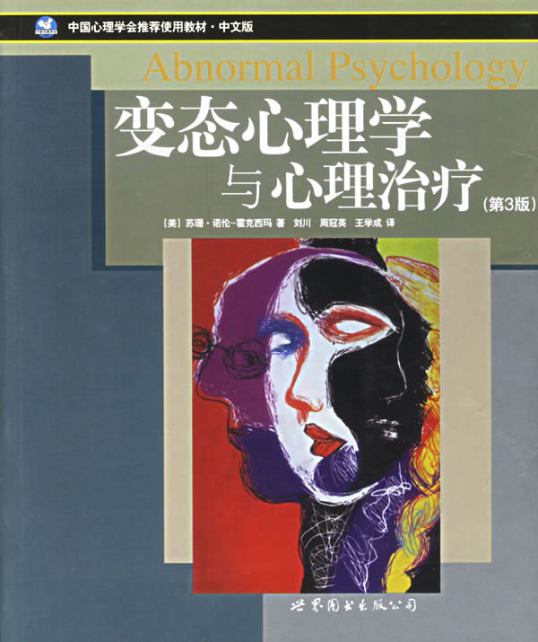 变态心理学与心理治疗-(第3版)