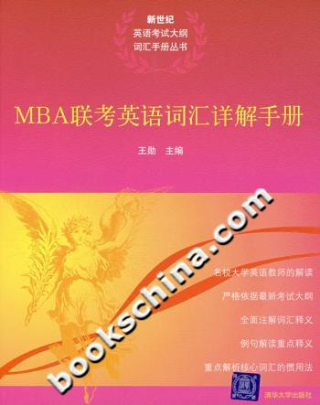 MBA联考英语词汇详解手册