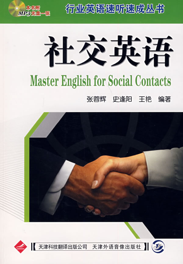 社交英语(1MP3盘)行业英语速听速成丛书