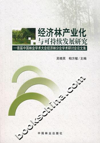 经济林产业化与可持续发展研究-首届中国林业学术大会经济林分会学术研讨会论文集