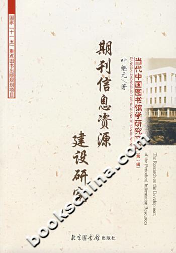 期刊信息资源建设研究