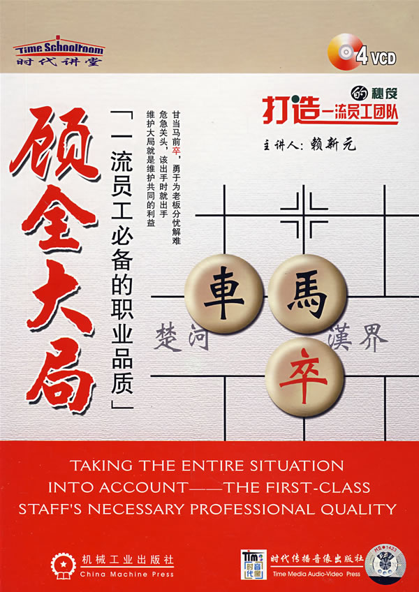 顾全大局-一流员工必备的职业品质(4vcd)