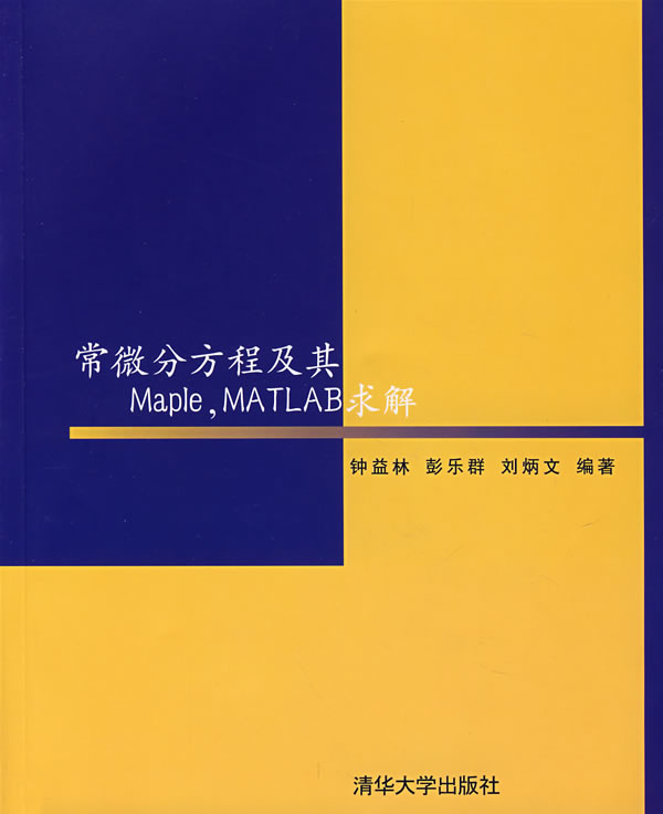 常微分方程及其Maple.MATLAB求解-(含光盘)