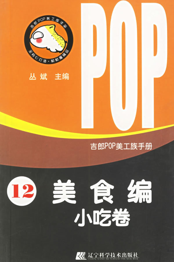 吉郎POP美工族手册.12.美食编.小吃卷