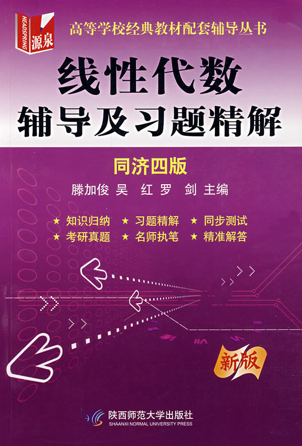 线性代数辅导及习题精解(同济四版)新版