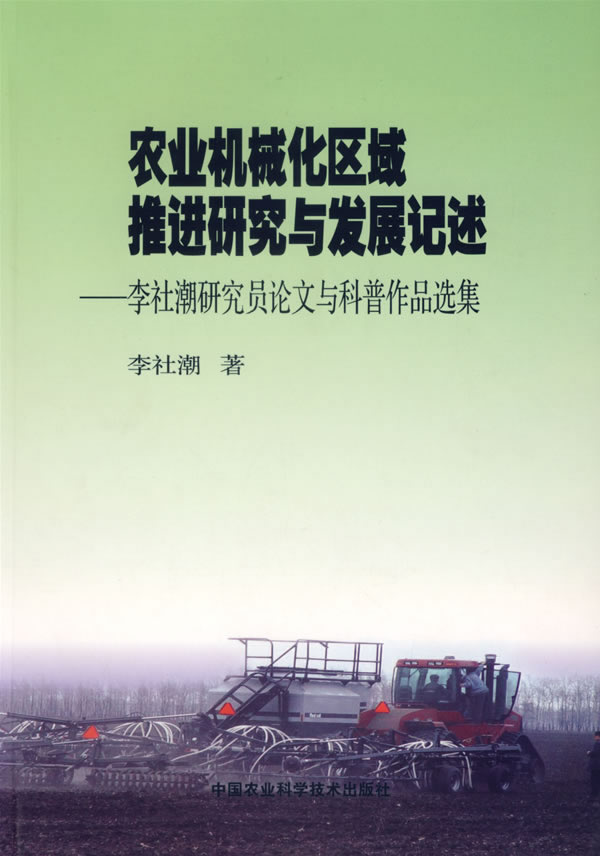 农业机械化区域推进研究与发展记述-李社潮研究员论文与科普作品选集