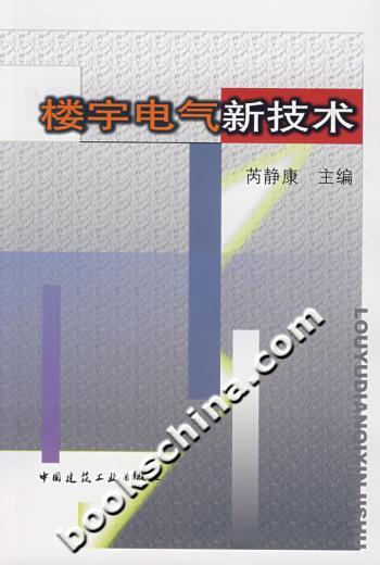 楼宇电气新技术