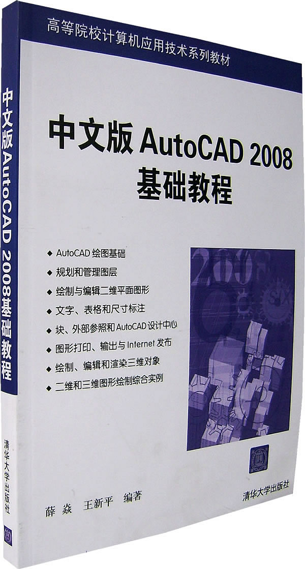 中文版AutoCAD 2008基础教程