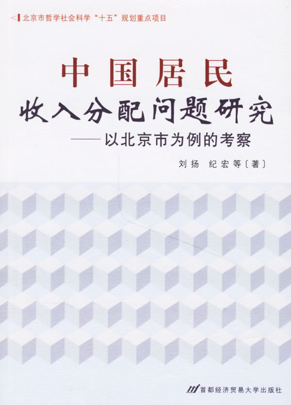 中国居民收分配问题研究-以北京市为例的考察