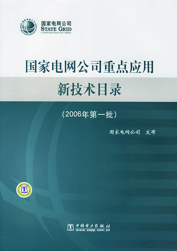 国家电网公司重点应用新技术目录-(2006年第一批)