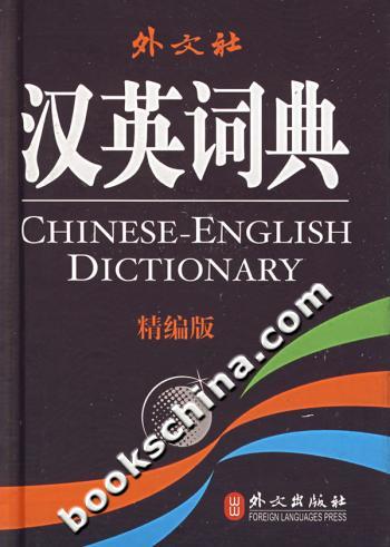 汉英词典-(精编版)