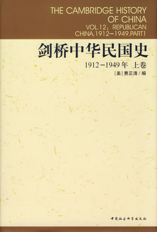剑桥中华民国史(1912-1949年)(上卷)