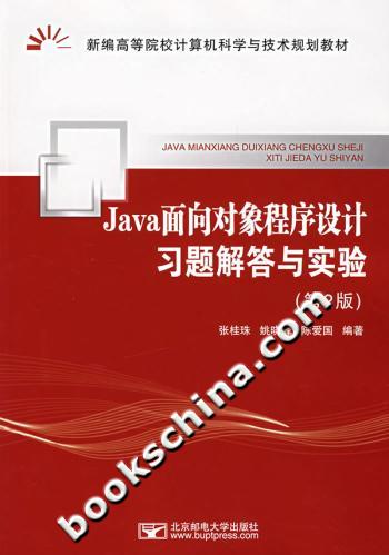 Java面向对象程序设计习题解答与实验-(第2版)