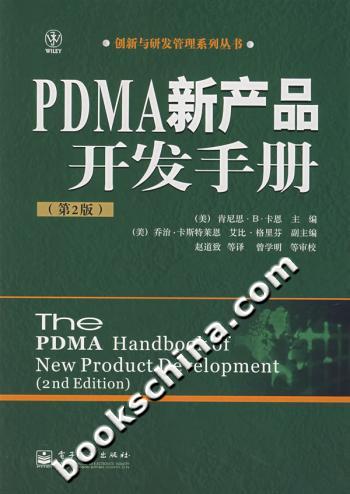 PDMA 新产品开发手册-(第2版)