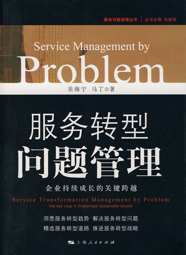 服务转型问题管理-企业持续成长的关键跨越