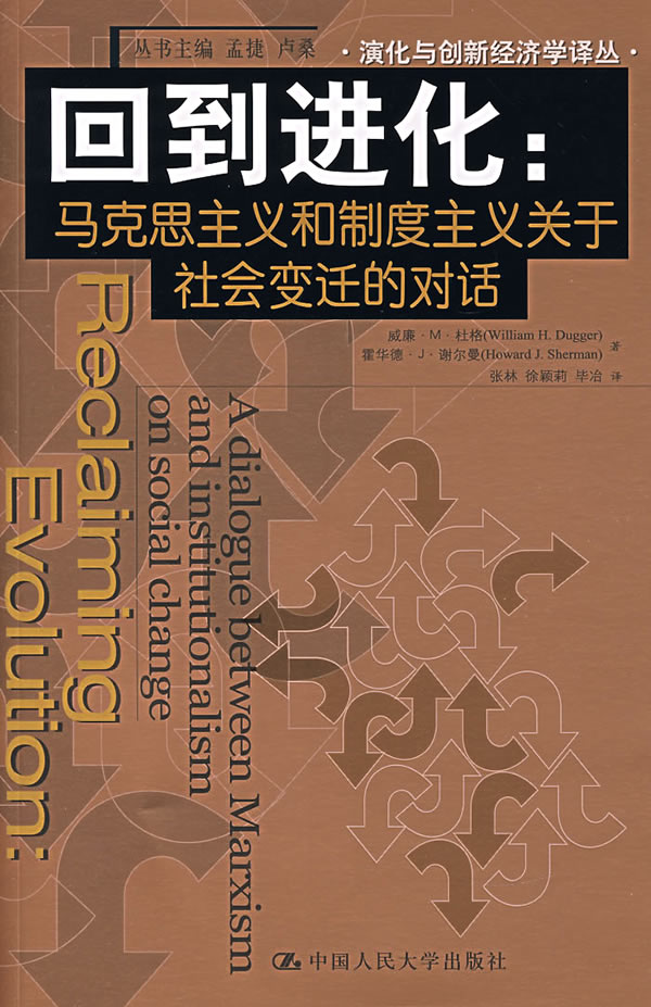 回到进化(马克思主义和制度主义关于社会变迁的对话)