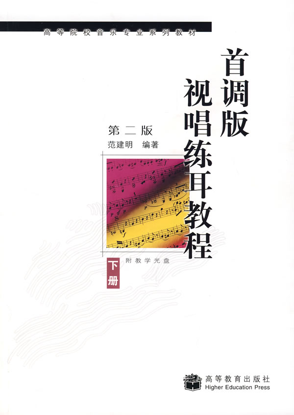 首调版视唱练耳教程-(下册)(第二版)(附教学光盘)