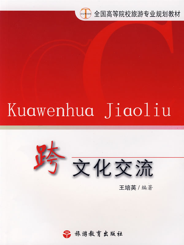 跨文化交流