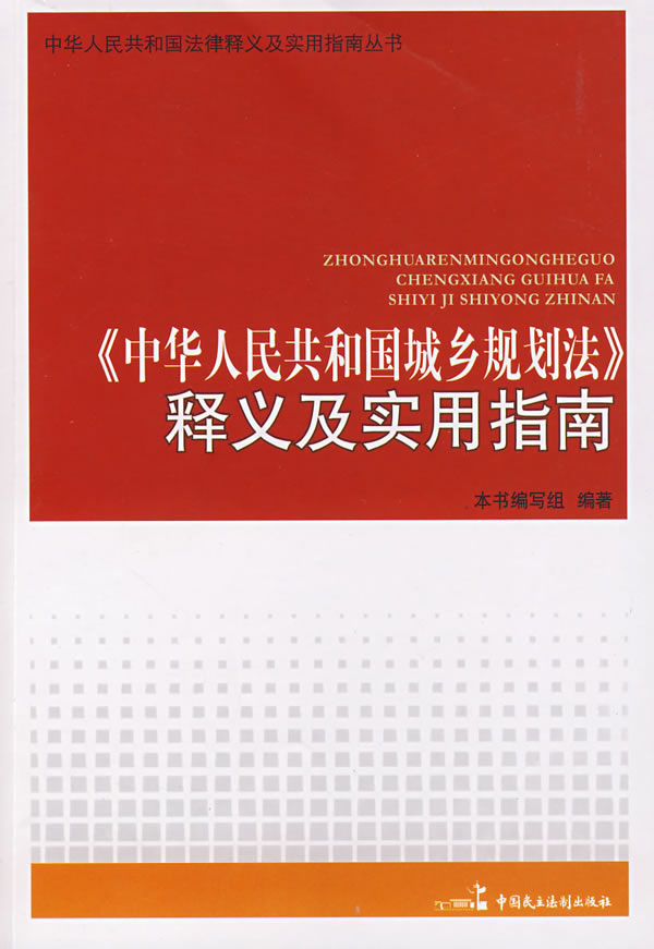 《中华人民共和国城乡规划法》释义及实用指南