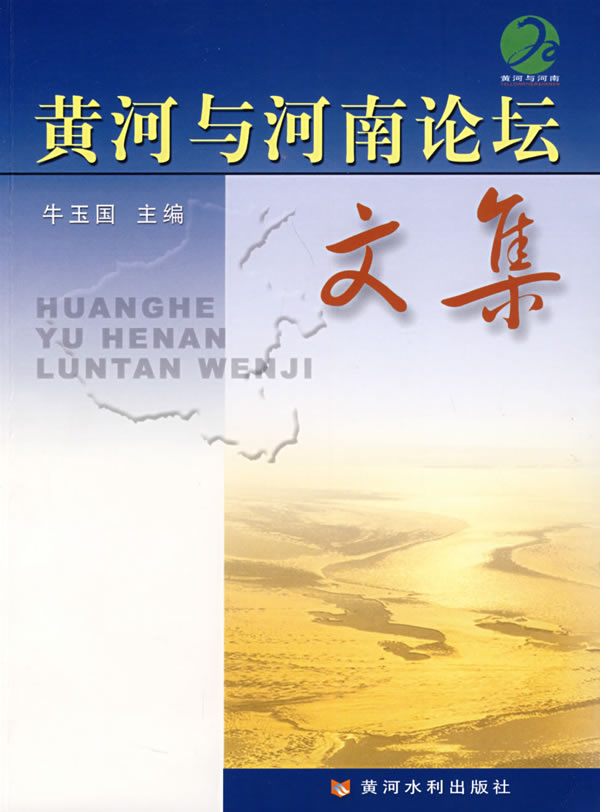 黄河与河南论坛文集