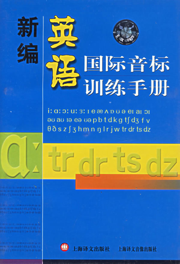 新编英语国际音标训练手册磁带