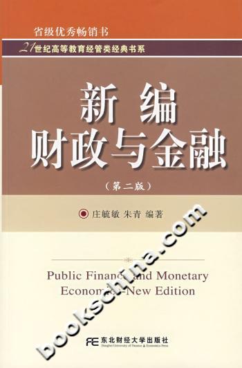 新编财政与金融-(第二版)