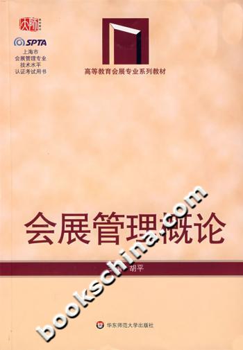 会展管理概论