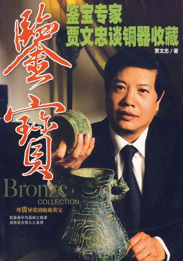 鉴宝(鉴宝专家贾文忠谈铜器收藏)