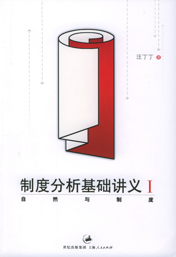 制度分析基础讲义.1--自然与制度