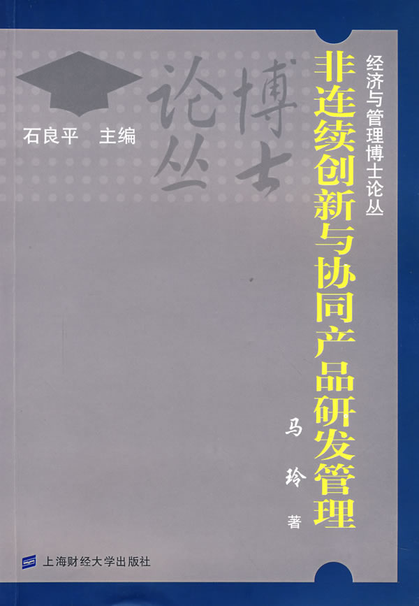 非连续创新与协同产品研发管理