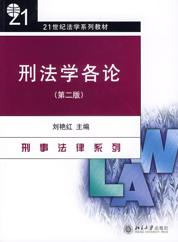 刑法学各论-(第二版)