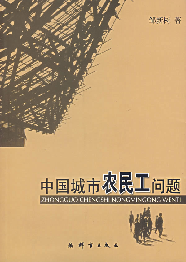 中国城市农民工问题