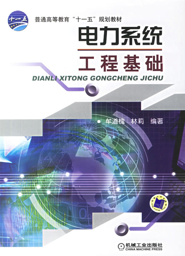 电力系统工程基础