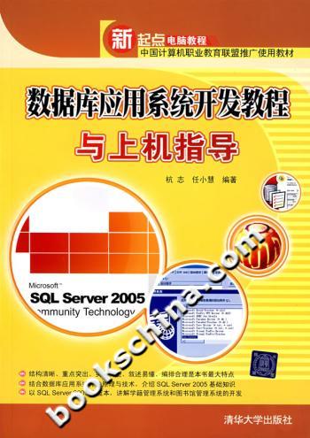 数据库应用系统开发教程与上机指导