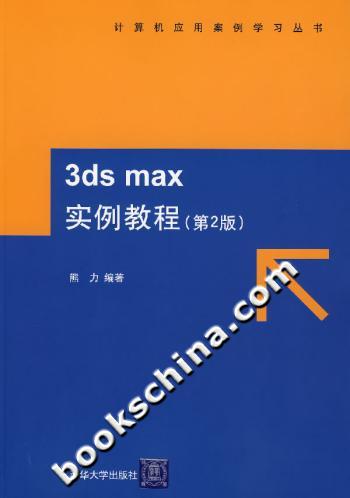 3ds max实例教程-(第2版)(含光盘)