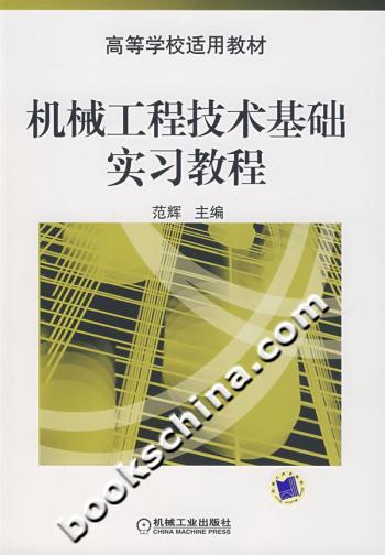 机械工程技术基础实习教程